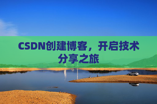 CSDN创建博客，开启技术分享之旅